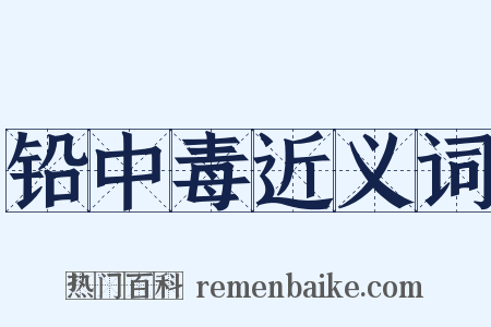 铅中毒近义词是什么意思的图片